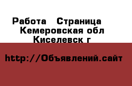  Работа - Страница 3 . Кемеровская обл.,Киселевск г.